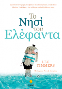 Το Νησί του Ελέφαντα