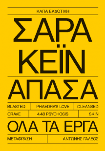 Άπασα, Σάρα Κέιν