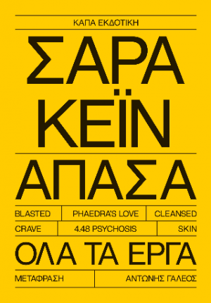 Άπασα, Σάρα Κέιν