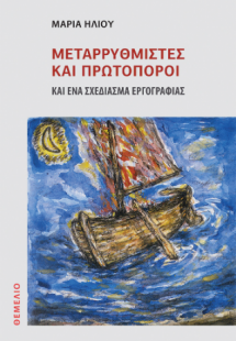 Μεταρρυθμιστές και πρωτοπόροι