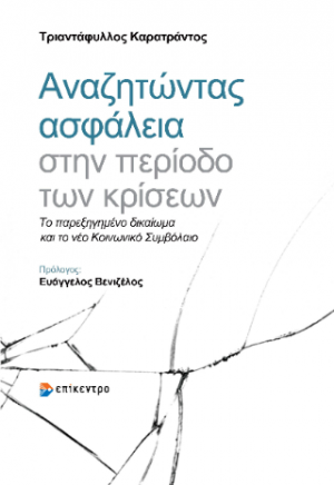 Αναζητώντας Ασφάλεια στην Περίοδο των Κρίσεων