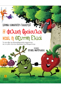 Η φιλική Φράουλα και η έξυπνη Ελιά