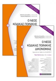 Ο Νέος Κώδικας Πονικής Δικονομίας (Σετ 2 Τόμοι)