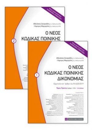 Ο Νέος Κώδικας Πονικής Δικονομίας (Σετ 2 Τόμοι)
