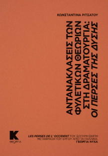 Αντανακλάσεις των φυλετικών θεωριών στη Δραματουργία: Ο...