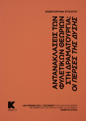 Αντανακλάσεις των φυλετικών θεωριών στη Δραματουργία: Οι Πέρσες της Δύσης