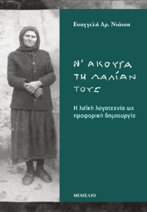 Ν' άκουγα τη λαλίαν τους