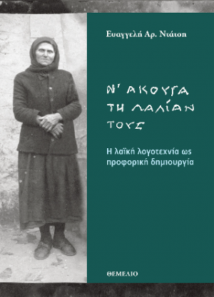 Ν' άκουγα τη λαλίαν τους