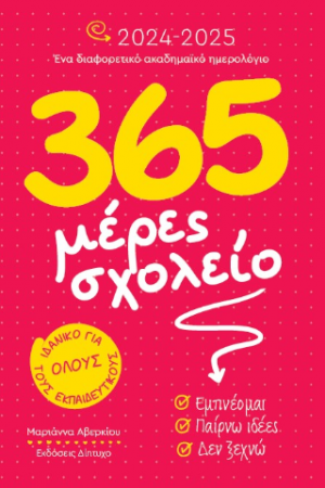 365 Μέρες σχολείο 2024-2025