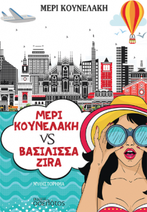 Μέρι Κουνελάκη VS Βασίλισσα Zira