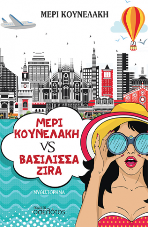 Μέρι Κουνελάκη VS Βασίλισσα Zira