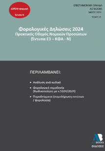 Οδηγός Φορολογικών Δηλώσεων 2024 Πρακτικός Οδηγός Νομικ...