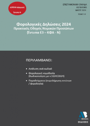 Οδηγός Φορολογικών Δηλώσεων 2024 Πρακτικός Οδηγός Νομικών Προσώπων (Έντυπα Ε3-ΚΦΑ-Ν)