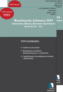 Οδηγός Φορολογικών Δηλώσεων 2024