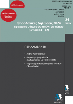 Οδηγός Φορολογικών Δηλώσεων 2024