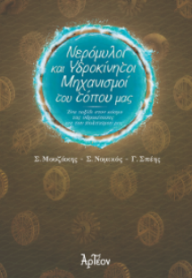 Νερόμυλοι και Υδροκίνητοι Μηχανισμοί του τόπου μας