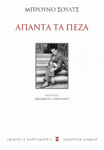 Άπαντα τα πεζά