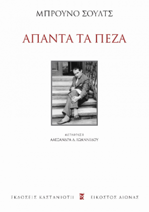 Άπαντα τα πεζά