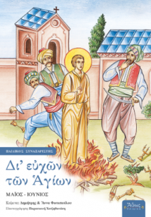 Δι' ευχών των Αγίων Ε' Μάιος-Ιούνιος