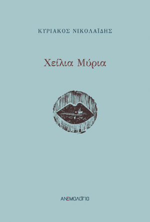 Χείλια Μύρια