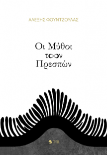 Οι μύθοι των Πρεσπών