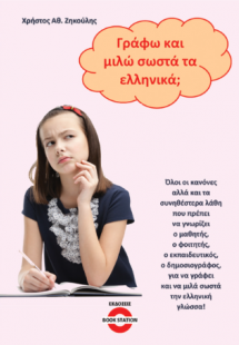 Γράφω και μιλώ σωστά τα ελληνικά;