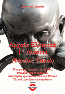 Αρχαία Ελληνικά Γ' Λυκείου (Φάκελος Υλικού- Επίτομο)