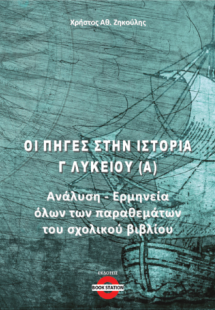 Οι πηγές στην Ιστορία Γ' Λυκείου (Α)