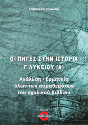Οι πηγές στην Ιστορία Γ' Λυκείου (Α)
