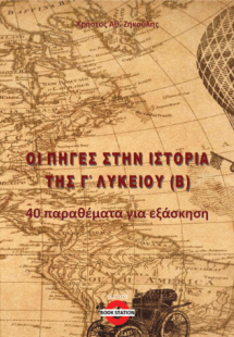 Οι πηγές στην Ιστορία Γ' Λυκείου (Β)