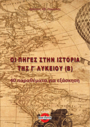 Οι πηγές στην Ιστορία Γ' Λυκείου (Β)