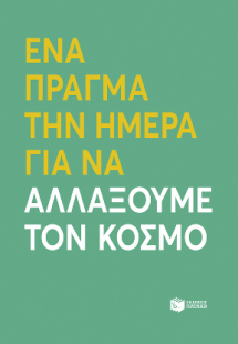 Ένα πράγμα την ημέρα για να αλλάξουμε τον κόσμο