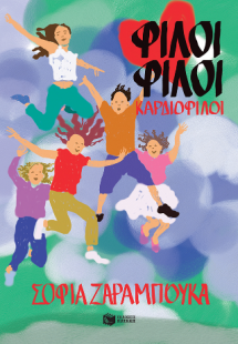 Φίλοι φίλοι καρδιοφίλοι