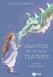 Η βαλίτσα με τις τρεις τσαγιέρες
