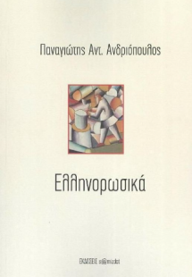 Ελληνορωσικά