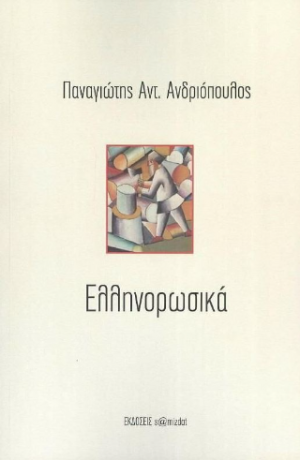 Ελληνορωσικά