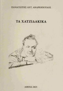 Τα Χατζιδακικά