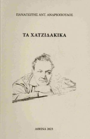 Τα Χατζιδακικά
