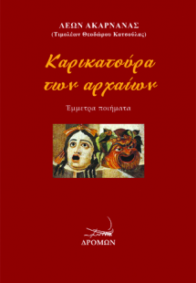 Καρικατούρα των αρχαίων
