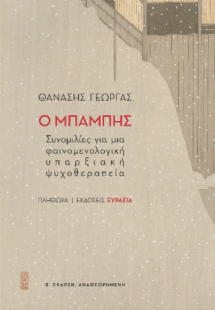 Ο ΜΠΑΜΠΗΣ