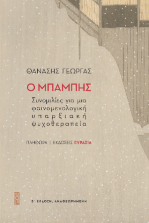 Ο ΜΠΑΜΠΗΣ