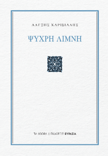Ψυχρή Λίμνη