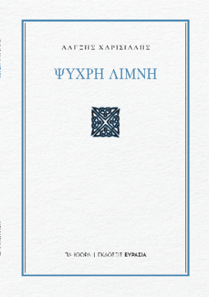 Ψυχρή Λίμνη