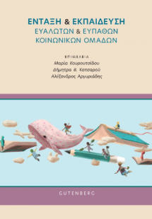Ένταξη & Εκπαίδευση Ευάλωτων & Ευπαθών Κοινωνικών Ομάδω...