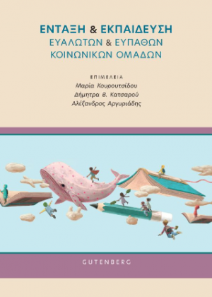 Ένταξη & Εκπαίδευση Ευάλωτων & Ευπαθών Κοινωνικών Ομάδων