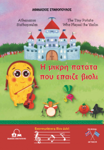 Η μικρή πατάτα που έπαιζε βιολί  - The Tiny Potato Who ...