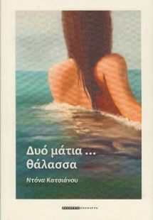 Δυό μάτια...θάλασσα