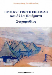 Προς Κυρ-Γιώργη επιστολή και άλλα ποιήματα-Στιχομυθίες