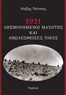 1921 Λησμονημένοι μαχητές και απωλεσθείσες νίκες