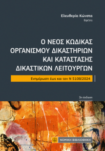 Ο νέος Κώδικας Οργανισμού Δικαστηρίων και κατάστασης Δι...